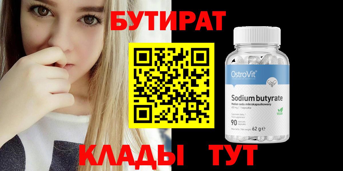 Бутират 99% Новошахтинск