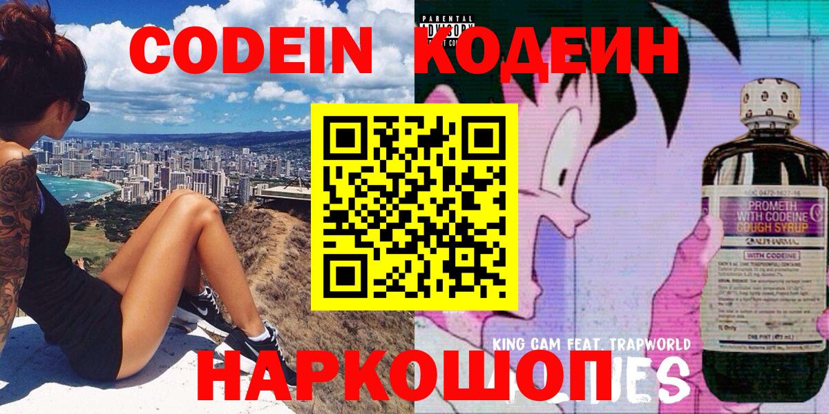 Кодеин напиток Lean (лин) Новошахтинск