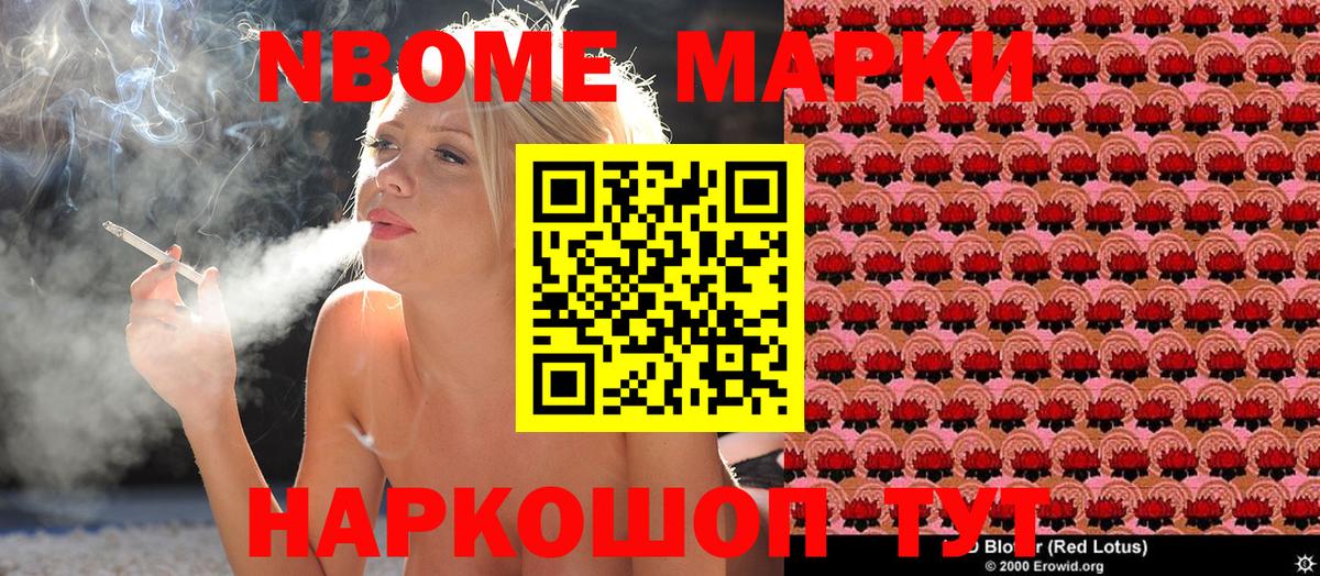 Марки N-bome 1,5мг Новошахтинск